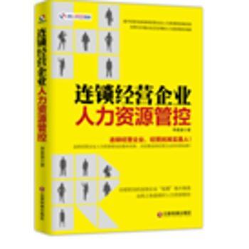 《連鎖經(jīng)營企業(yè)人力資源管控》 系統(tǒng)性構(gòu)建連鎖人才管理的戰(zhàn)略藍圖